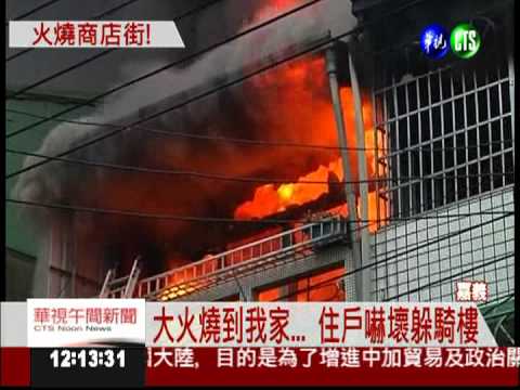 透天厝大火狂燒1小時 波及5民宅