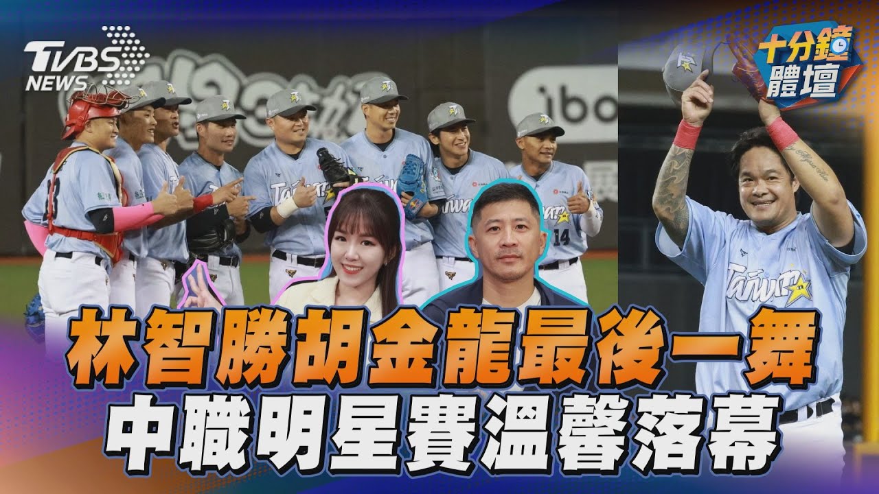 十分鐘體壇/林智勝胡金龍最後一舞 中職明星賽溫馨落幕
