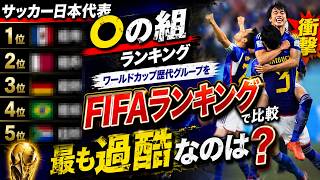 【サッカー日本代表】〇の組ランキング｜W杯歴代グループをFIFAランキングで比較…最も過酷だったのは…？【ゆっくり解説サッカー】