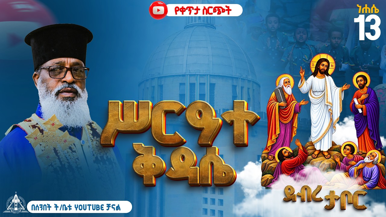 ደብረ ታቦር ሥርዓተ ቅዳሴ