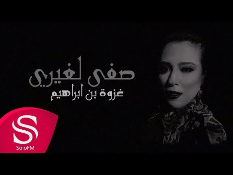 صفي لغيرك غزوة بن ابراهيم