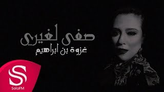 كلمات اغنية صفي لغيرك غزوة بن ابراهيم