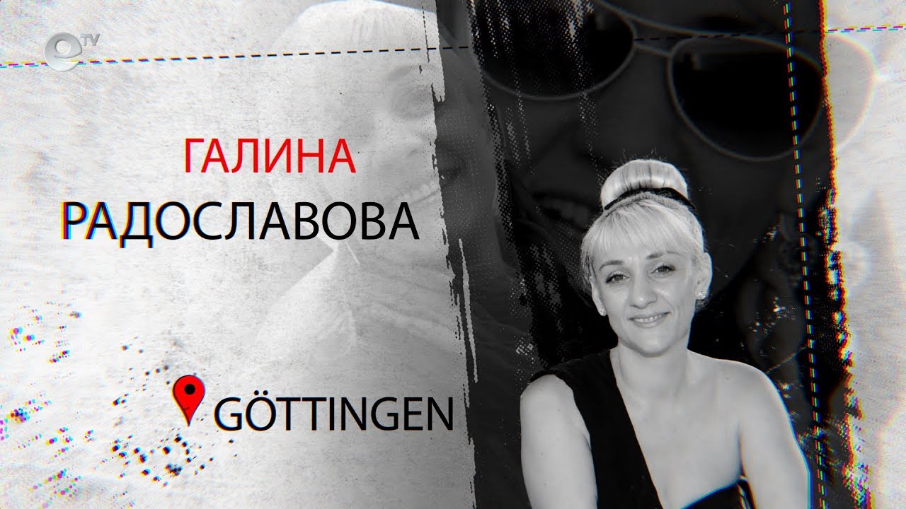 Галина Радославова