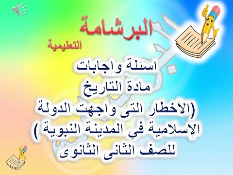مدرس دوت كوم أسئلة وإجابات مادة التاريخ ( الأخطار التى واجهت الدولة الإسلامية فى المدينة النبوية للصف الثانى الثانوى الترم الأول 2021 