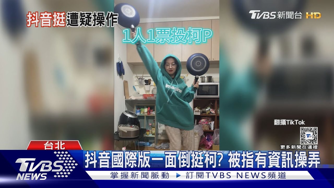 抖音國際版一面倒挺柯? 被指有資訊操弄