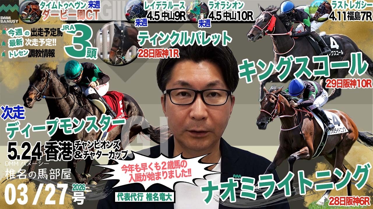 【椎チャンネル】椎名の馬部屋_3/26撮影_近況報告