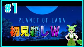 【プラネット オブ ラナ】＃１ 　始まりの物語＆初見殺しゲー😱😱😱　【VOICEVOX】【PLANET OF LANA】