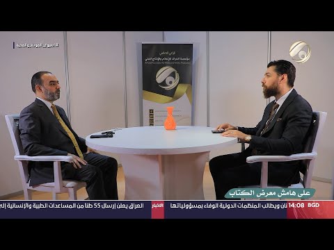 شاهد بالفيديو.. على هامش معرض بغداد الدولي للكتاب | 2024/9/19