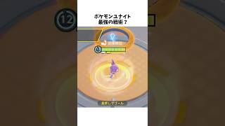 【ポケモンユナイト】最強の戦術？ゴールマクロについて解説　#ポケモンユナイト#ゆっくり実況 #shorts