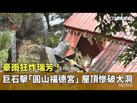 豪雨狂炸瑞芳！　巨石擊「圓山福德宮」　屋頂慘破大洞