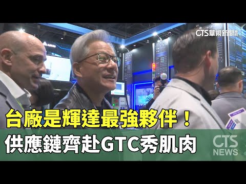 台廠是輝達最強夥伴！　供應鏈齊赴GTC秀肌肉