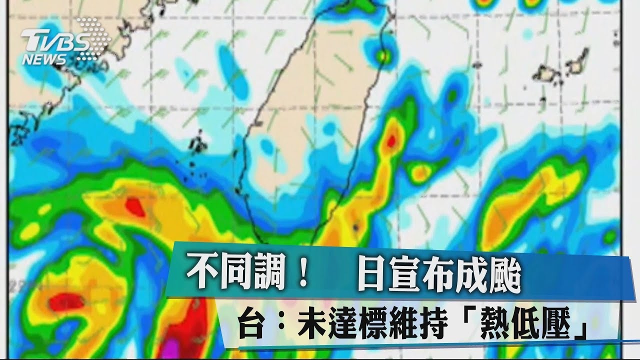 不同調！　日宣布成颱台：未達標維持熱低壓