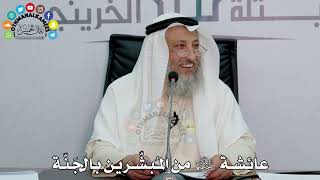 8 - عائشة رضي الله عنها من المُبشّرين بالجَنّة - عثمان الخميس