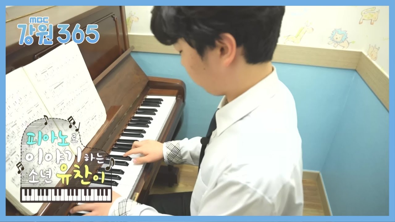 [강원365] 피아노로 이야기하는 소년 유찬이