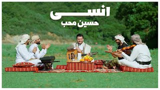 انسى - حسين محب