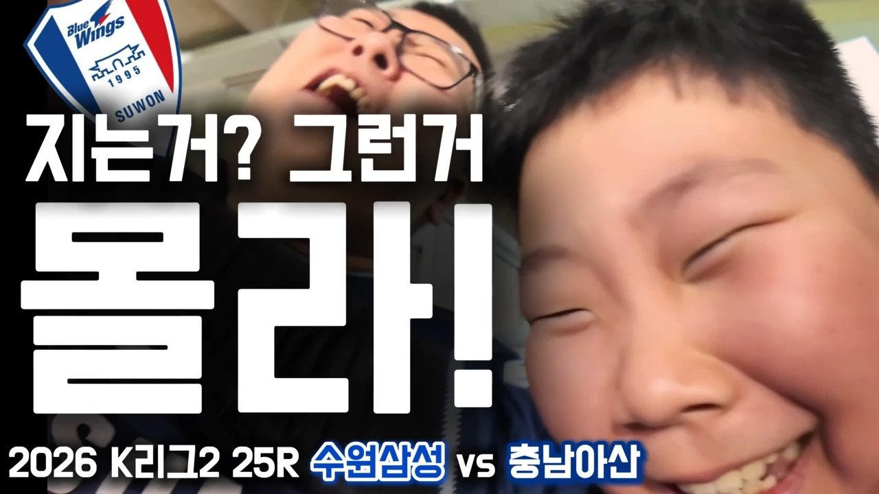 3연승,설레발이 아닌 설레임!ㅣ2026 K리그2 25R 수원삼성 vs 충남아산FC