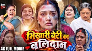 Download lagu भिखारी बेटी का बलिदान (भोजपुरी फिल्म) | Bhikhari Beti Ka Balidaan | Full Bhojpuri Movie 2026 | HD mp3