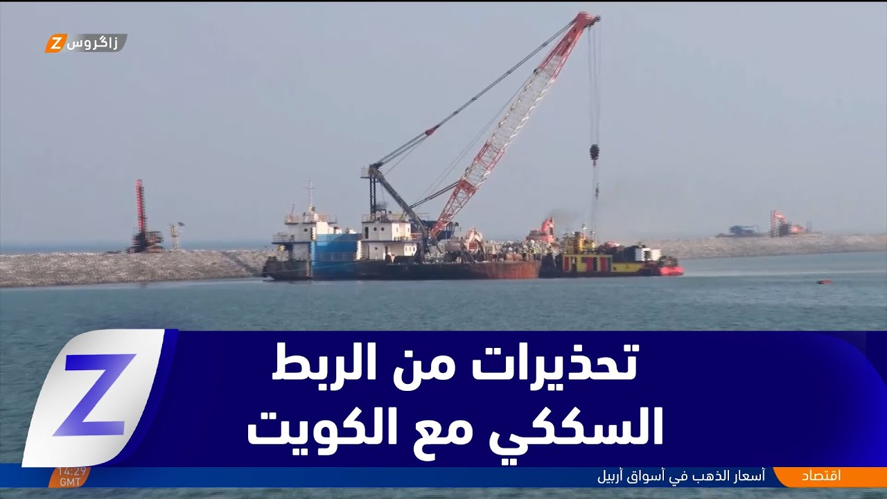 فيديو | البصرة..   تحذيرات من الربط السككي مع الكويت وتأثيره على موانئ البصرة