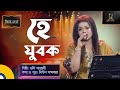 He Jubok হে যুবক Doly Shayontoni ডলি সায়ন্তনী Bangla Song LAMUS