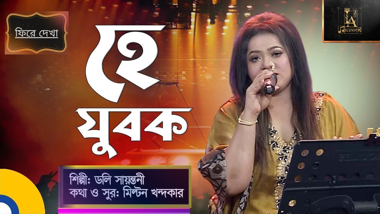 He Jubok | হে যুবক