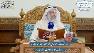3833 - ما الحكم إذا باع أو اشترى الوكيل بنقص أو زيادة في الثمن؟ - عثمان الخميس
