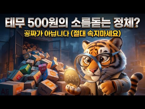알리, 테무 500원의 소름 돋는 진실... ㄷㄷㄷ 중국이 망해가고 있다는 증거
