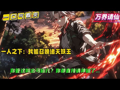 【一人之下：我能召唤诸天妖王】穿越异人世界，自小拜入马家。十六岁是意外激活万界请神系统！可召唤诸天神魔...陆瑾：你管这叫出马仙儿？这都直接请神仙了吧！！！