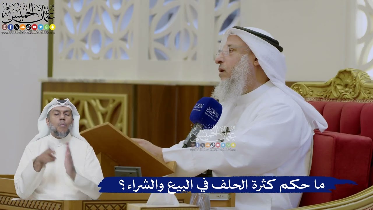 456- ما حكم كثرة الحلف في البيع والشراء؟ - عثمان الخميس