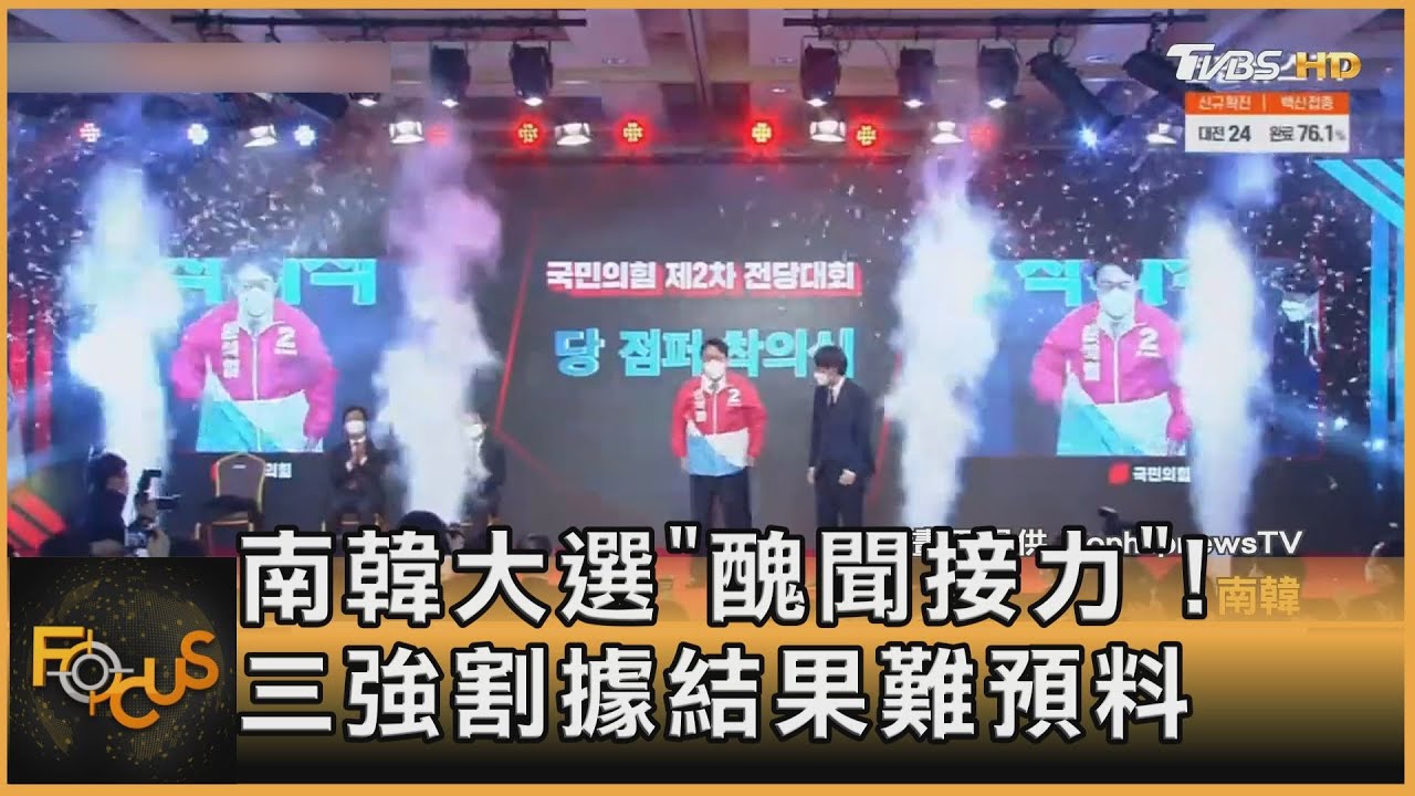 南韓大選「醜聞接力」！三強割據結果難預料