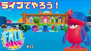 【生配信】Fall Guys（フォールガイズ）をやろう！ #33