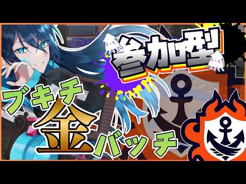 ブキチ金バッチチャレンジ（26/50）【オープン参加型】No.385｜#夜久コップ洗え｜52ガロン｜VTuber｜朝活スプラ｜#スプラトゥーン3｜Splatoon3