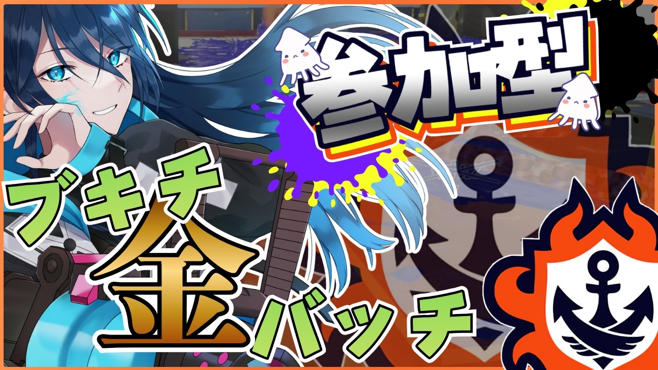 ブキチ金バッチチャレンジ（26/50）【オープン参加型】No.385｜#夜久コップ洗え｜52ガロン｜VTuber｜朝活スプラ｜#スプラトゥーン3｜Splatoon3