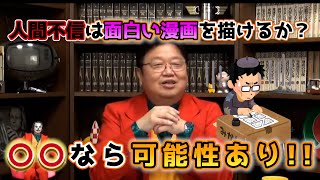 人間不信は面白い漫画を描けるか? 〇〇なら可能性あり!!