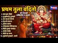 प्रथम तुला वंदितो श्री गणपती भक्तिगी�