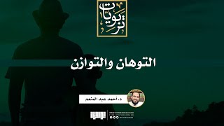 صورة التوهان والتوازن | د. أحمد عبد المنعم