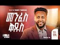 መንፈስ ቅዱስ Track 4 ከ ፩ምዕራፍ Album ቴዲ ታደሰ Menfes Kidus Vol 4 Teddy T