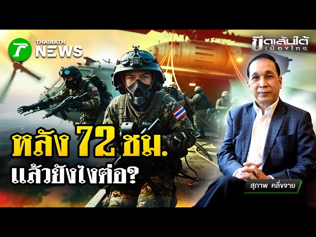 หลัง 72 ชม. จะยังไงต่อ : ขีดเส้นใต้เมืองไทย | 30 ธ.ค. 68 | ข่าวเที่ยงไทยรัฐ