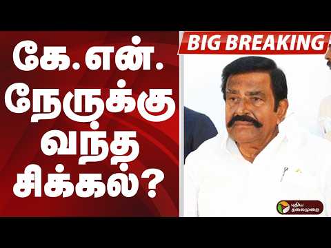 #BIGBREAKING: கே.என்.நேருக்கு வந்த சிக்கல்? | K.N.NEHRU