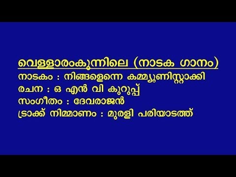 Vellaaram Kunnile Ponmulam kaattile Pullankuzhaloothum