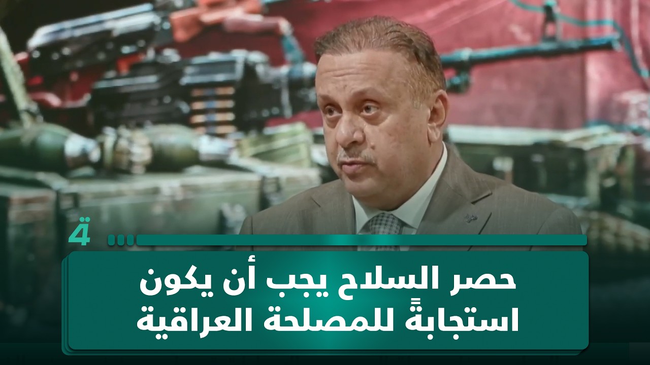فيديو | مصطفى البهادلي: حصر الـ ـسـ ـلاح يجب أن يكون استجابةً للمصلحة العراقية لا لضغوط أمريكية