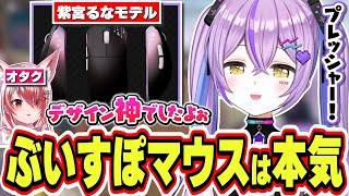 発売されるぶいすぽマウスは本気なこととデバイスオタクのプレッシャーを話す紫宮るな【紫宮るな/ぶいすぽっ！/切り抜き】