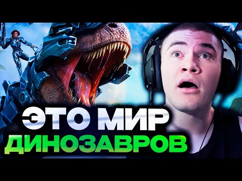 ДЕРЗКО ИГРАЕТ В МИР ДИЗОНАВРОВ ARK: Survival Evolved