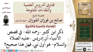 صورة هل يعد إدريس –عليه الصلاة والسلام أول نبي؟ للشيخ الفوزان