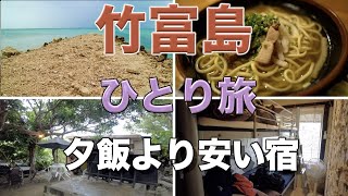 沖縄県竹富島ひとり旅。竹富島の全ビーチを徒歩で紹介。石垣島から一番近い離島を歩いて島一周。一番安い宿を探したら夕飯代より安くて快適過ぎた。西桟橋と偽桟橋の違いを見抜けず若干心残りなそんな旅。
