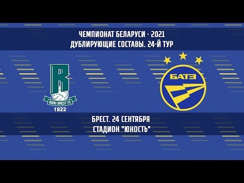 24.09.2021_Рух-д (Брест) - БАТЭ-д (Борисов). Обзор матча