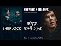 Sherlock Holmes | අද්භූත ආගන්තුකයා | Full Sinhala Audiobook | ෂර්ලොක් හෝ