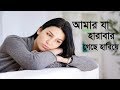 আমার যা হারাবার গেছে হারিয়ে শ্রেয়া �