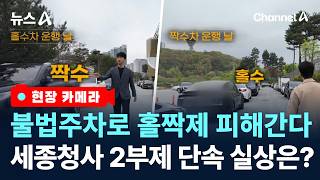 [현장 카메라]2부제 비웃는 불법주차…공무원의 꼼수 명당? / 채널A / 뉴스A