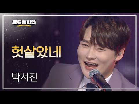 [이달의 신곡]박서진 - 헛살았네 l 트롯챔피언 l EP16