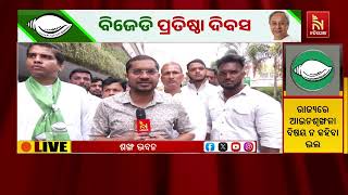 ୨୯ ବର୍ଷରେ ପାଦ ଦେଇଛି ବିଜୁ ଜନତା ଦଳ; ରାଜ୍ୟର ସ୍ବାର୍ଥ ପାଇଁ 